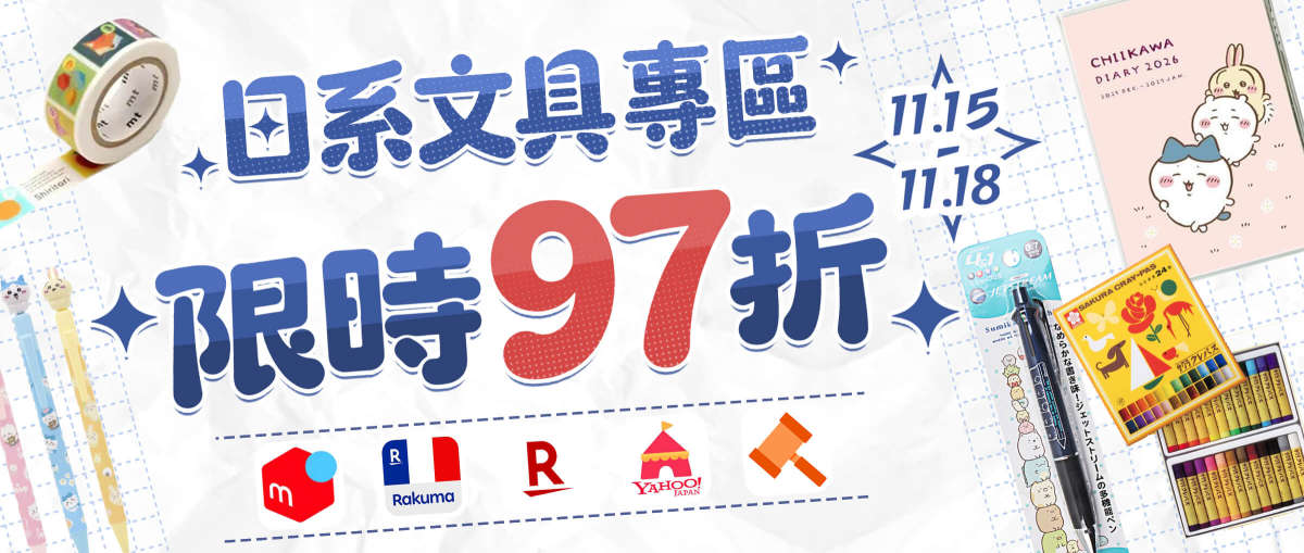 日系文具專區 限時97折