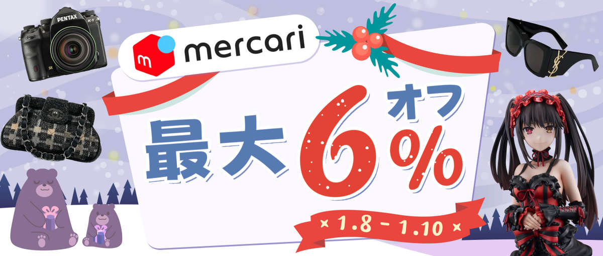 メルカリ 最大6％オフ 