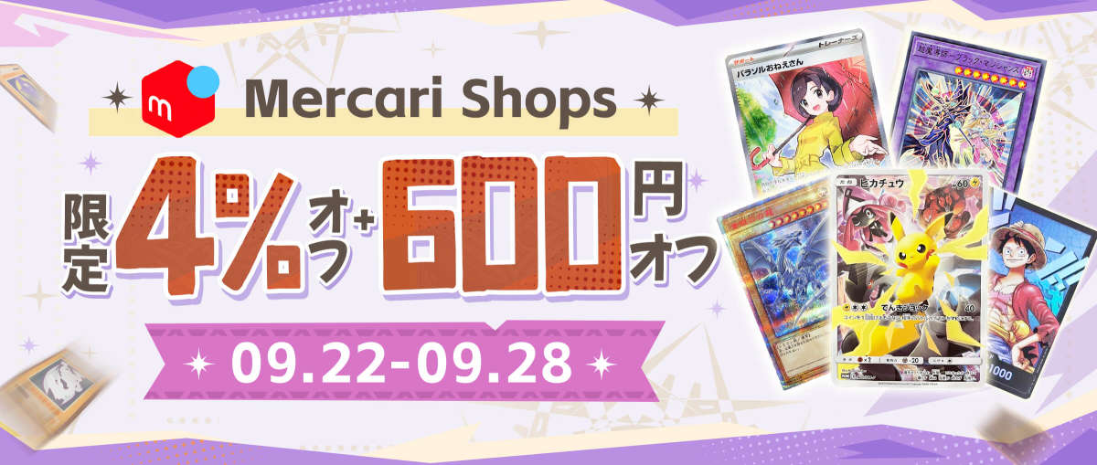 メルカリショップス TCG 限定4％オフ + 600円オフ