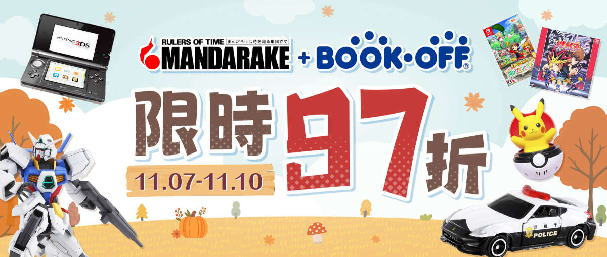 Mandarake + Bookoff 限時97折
