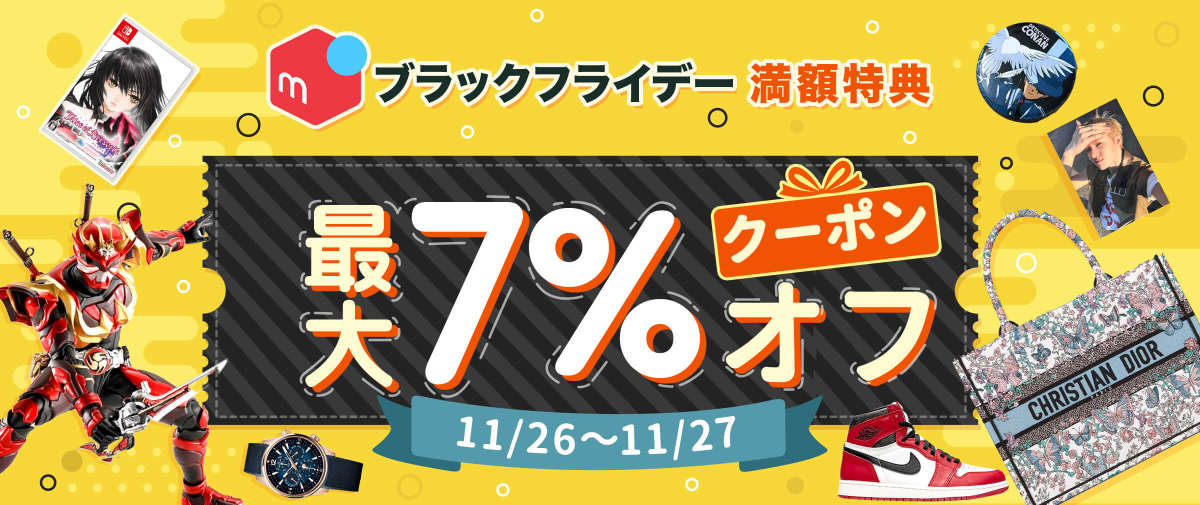 ブラックフライデー満額特典 メルカリ 最大7%オフクーポン