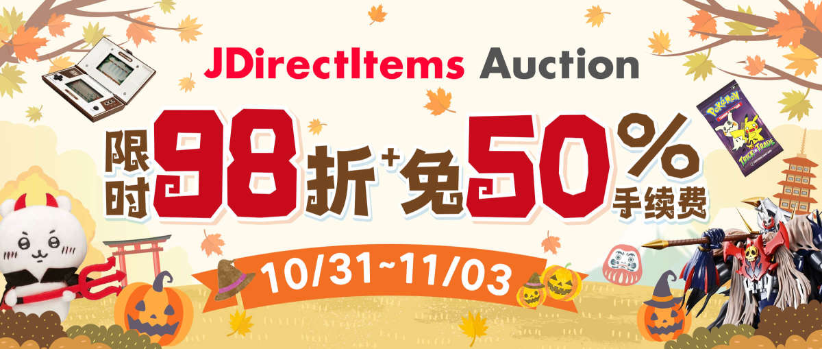 JDirectItems Auction 限时98折 + 免50%手续费