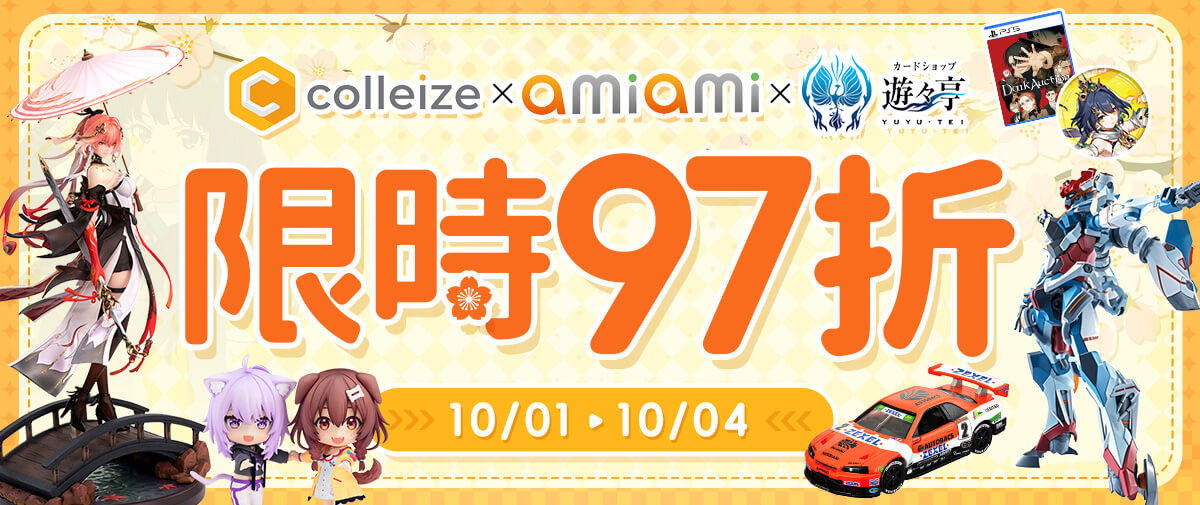 AmiAmi + colleize +遊遊亭 限時97折
