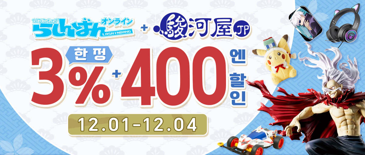 라신반 + Surugaya  한정 3% + 400엔 할인