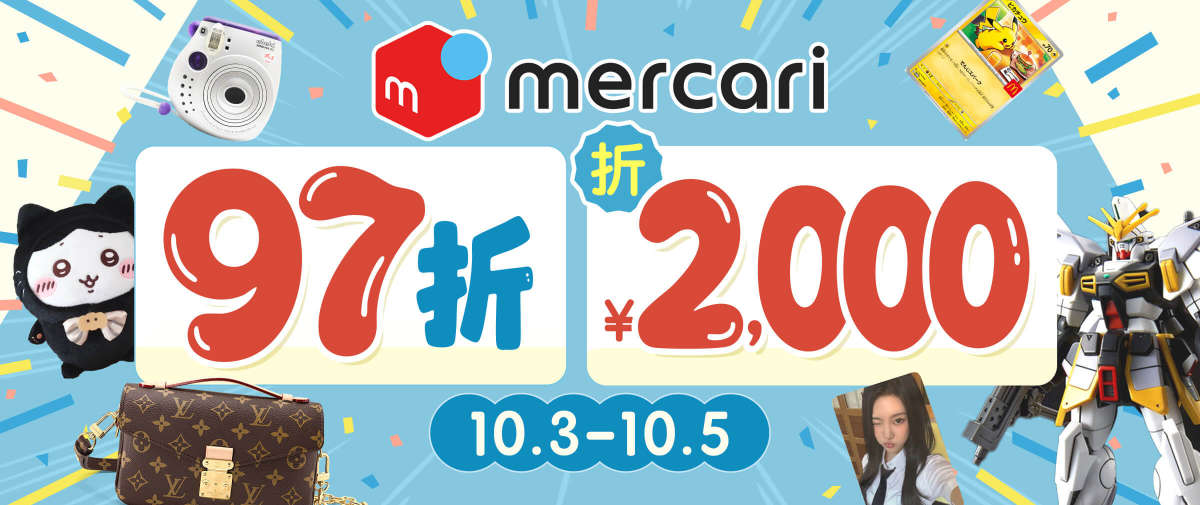Mercari 限時97折+折¥2,000