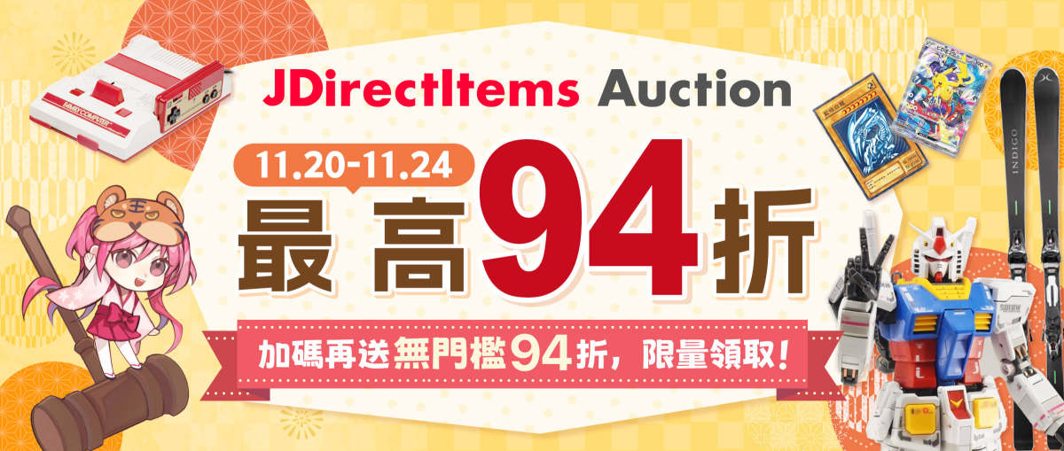 JDirectItems Auction 最高94折