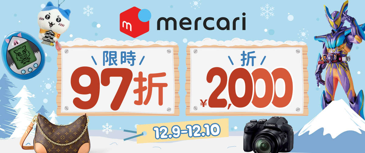 Mercari 限時97折+折¥2,000