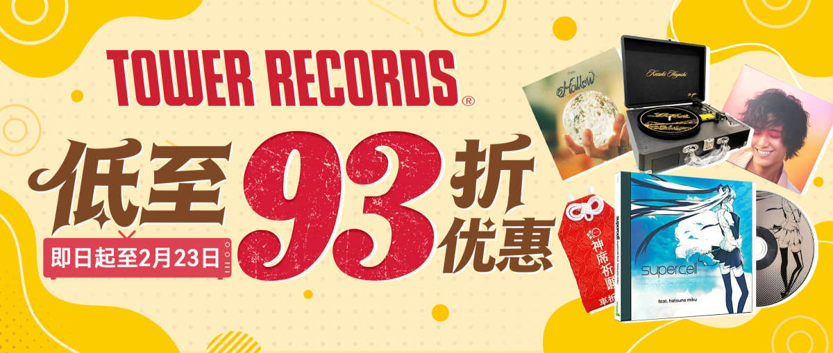 Tower Records最低93折优惠