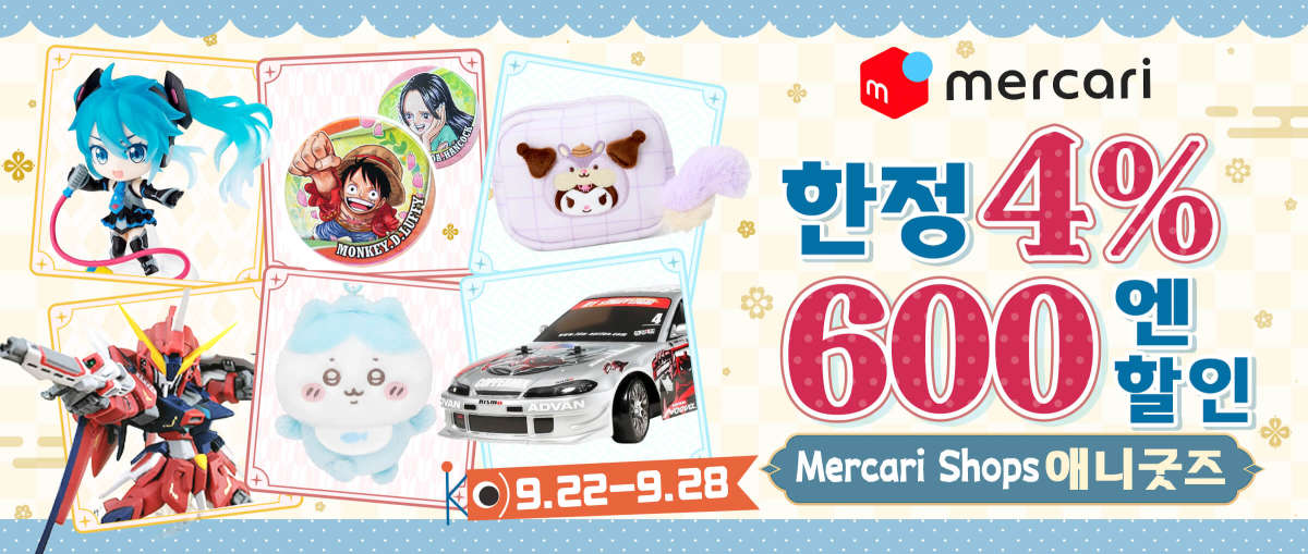 Mercari Shops애니굿즈  한정 4%+600엔 할인