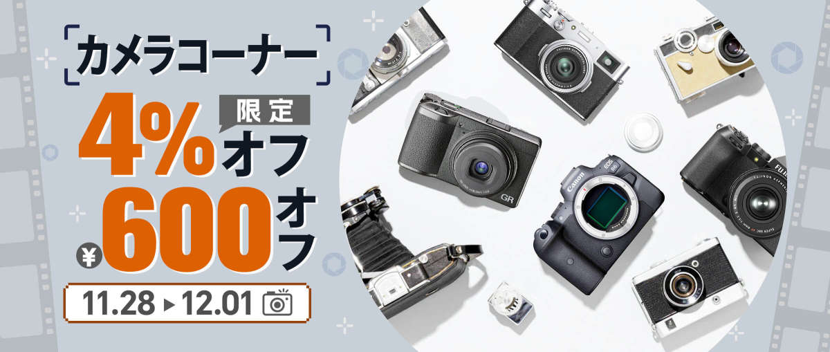 カメラコーナー 4%+￥600オフ