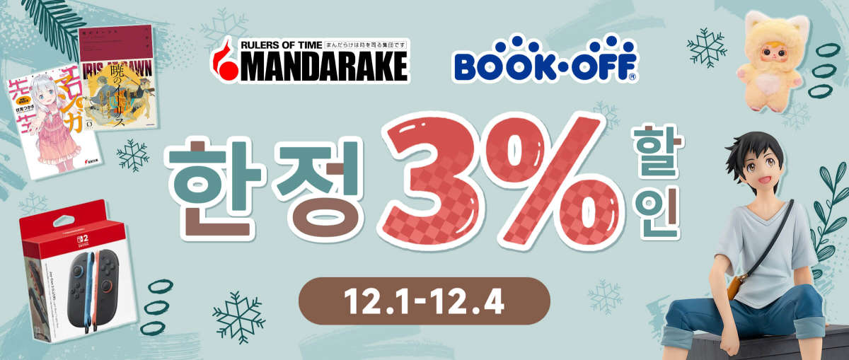 Mandarake + Bookoff 한정3%할인 