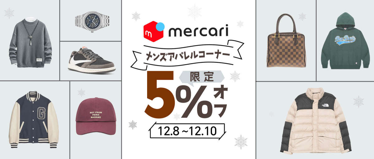 メルカリメンズアパレルコーナー 5% オフ