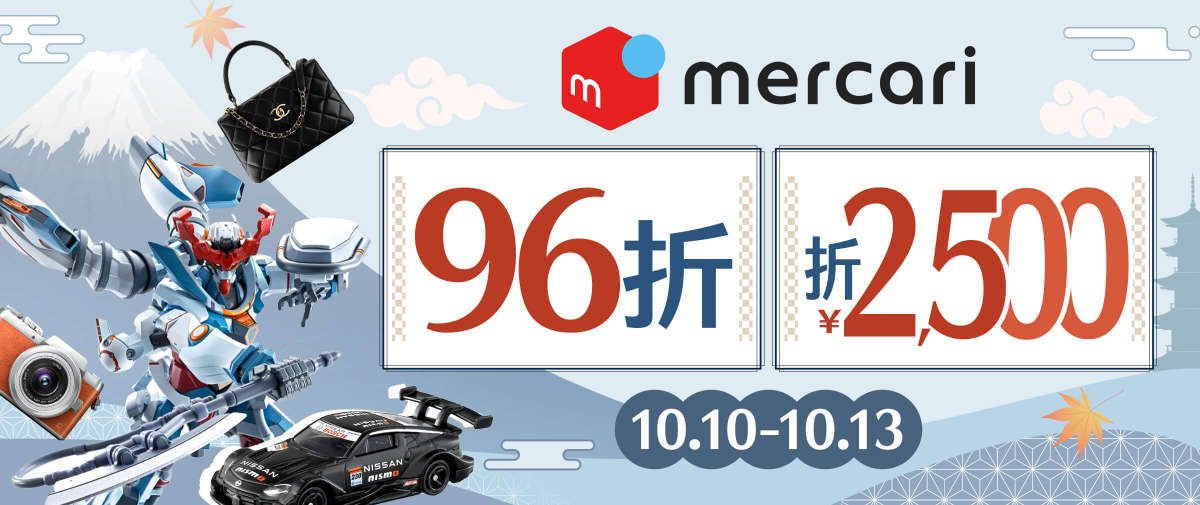 Mercari 限時96折+折¥2,500