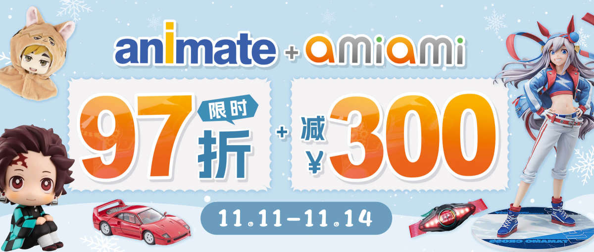 Animate + AmiAmi 限时97折+减¥300