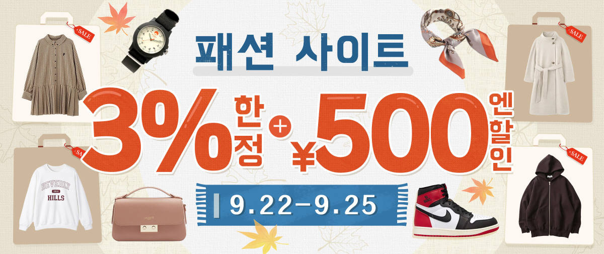 패션 사이트 한정 3% + 500엔 할인