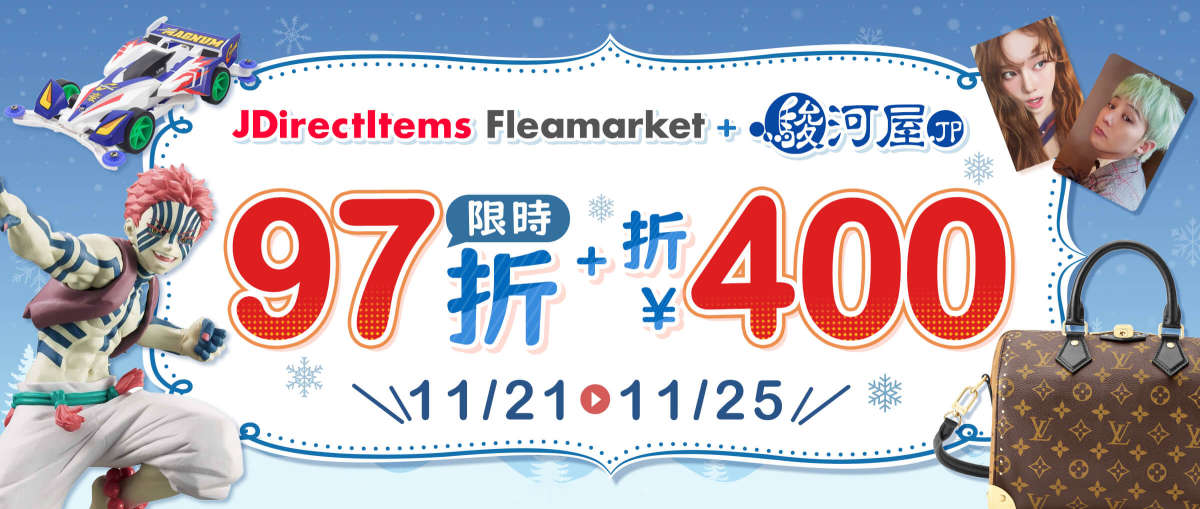 駿河屋 + JDirectItems Fleamarket 限時97折+折¥400