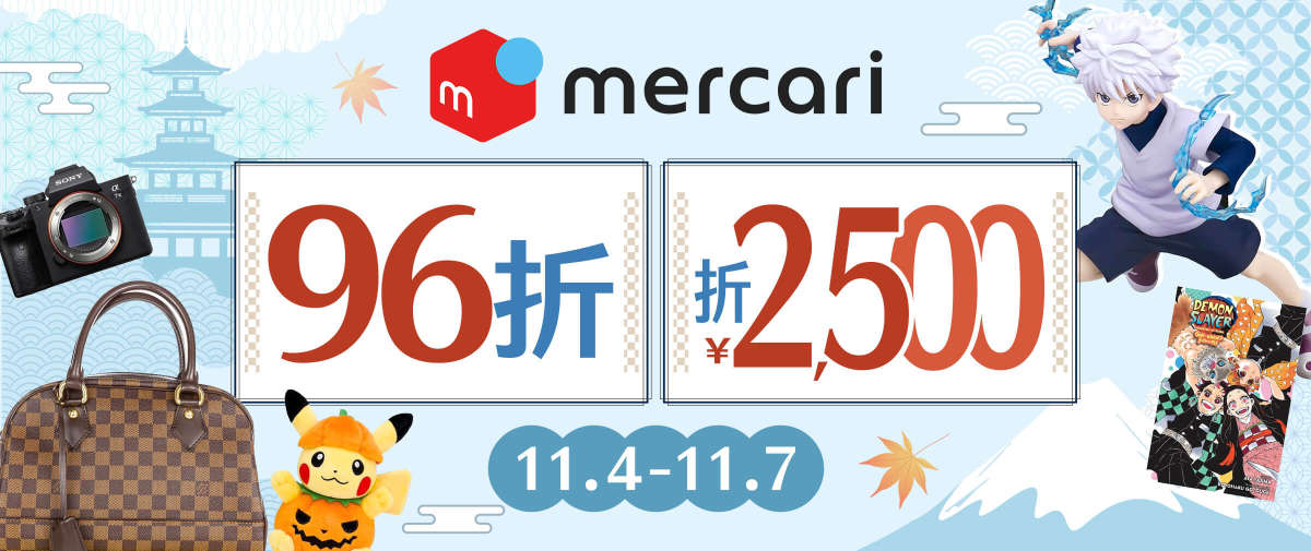 Mercari 限時96折+折¥2,500