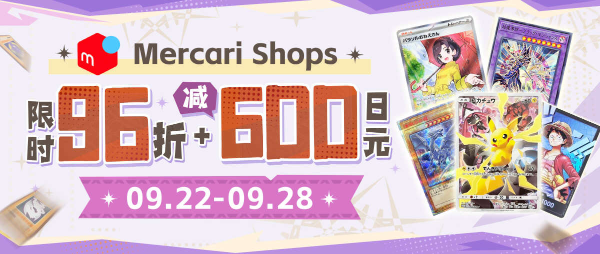 Mercari Shops TCG 限时96折+减¥600