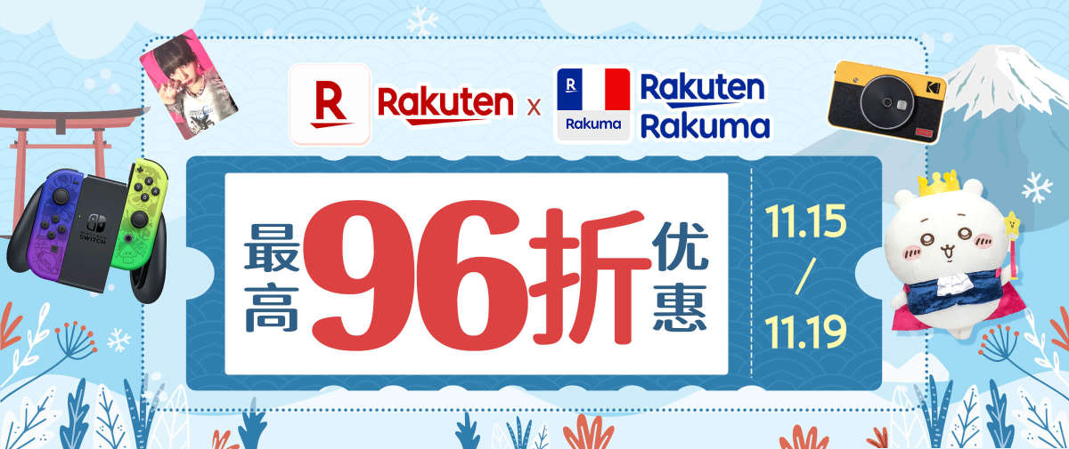 Rakuma + 乐天市场最高96折优惠