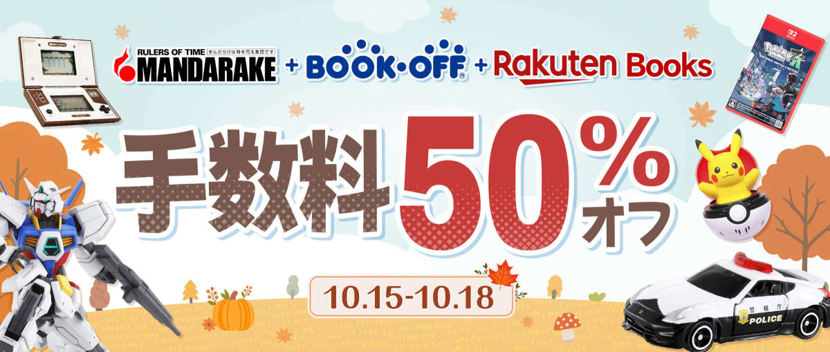 まんだらけ+Bookoff+ Rakuten Books 手数料50%オフ