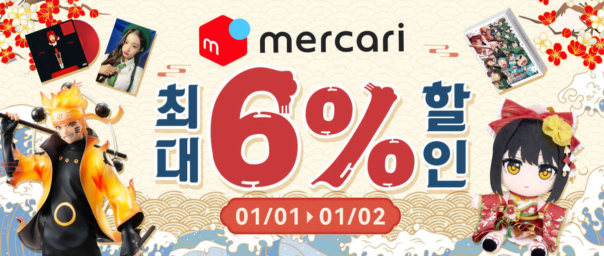 Mercari 최대 6% 할인