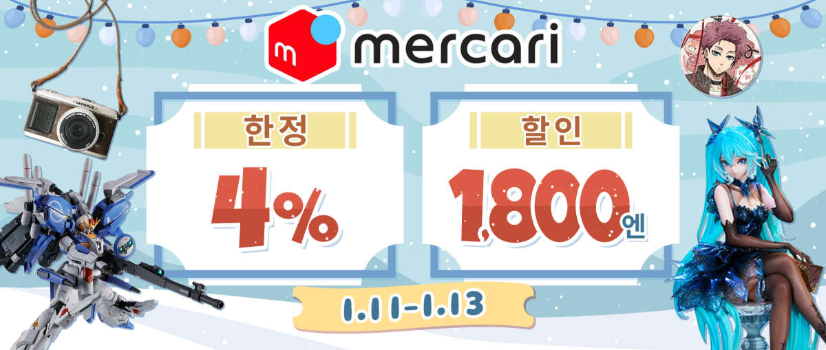 Mercari 한정 4% +1,800엔 할인