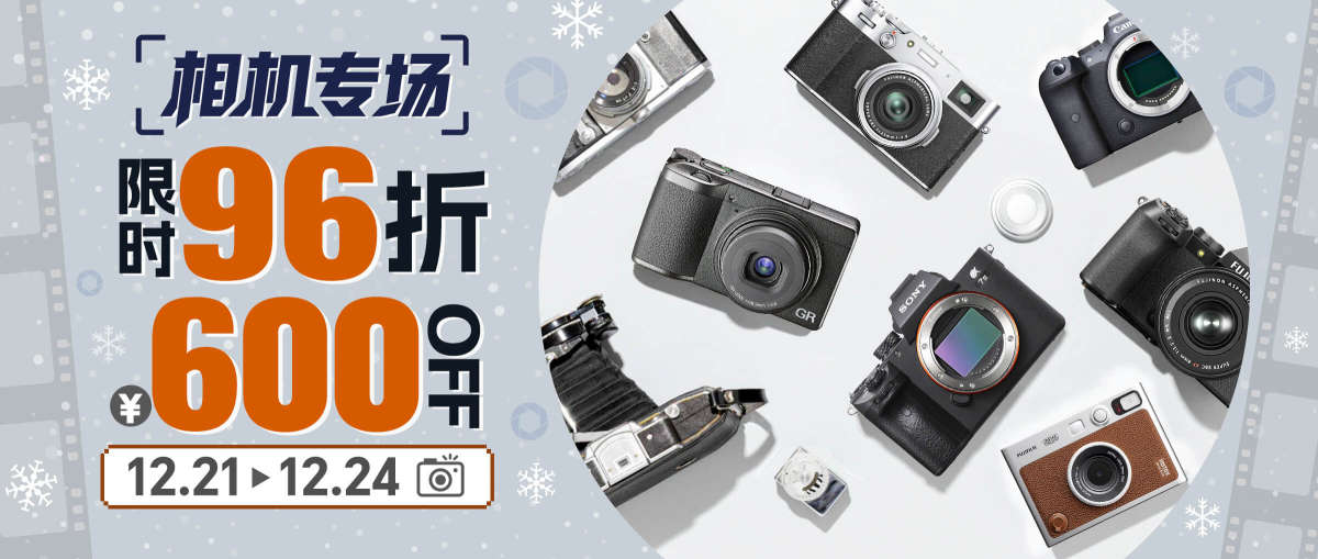相机专场 限时96折+￥600 OFF