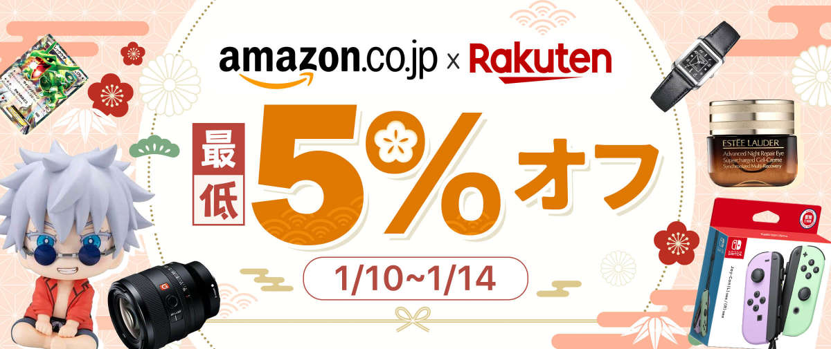アマゾンジャパン + 楽天市場 最大5% オフ 