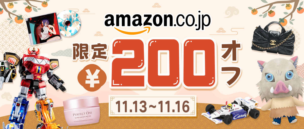 アマゾンジャパン限定 ¥200オフ