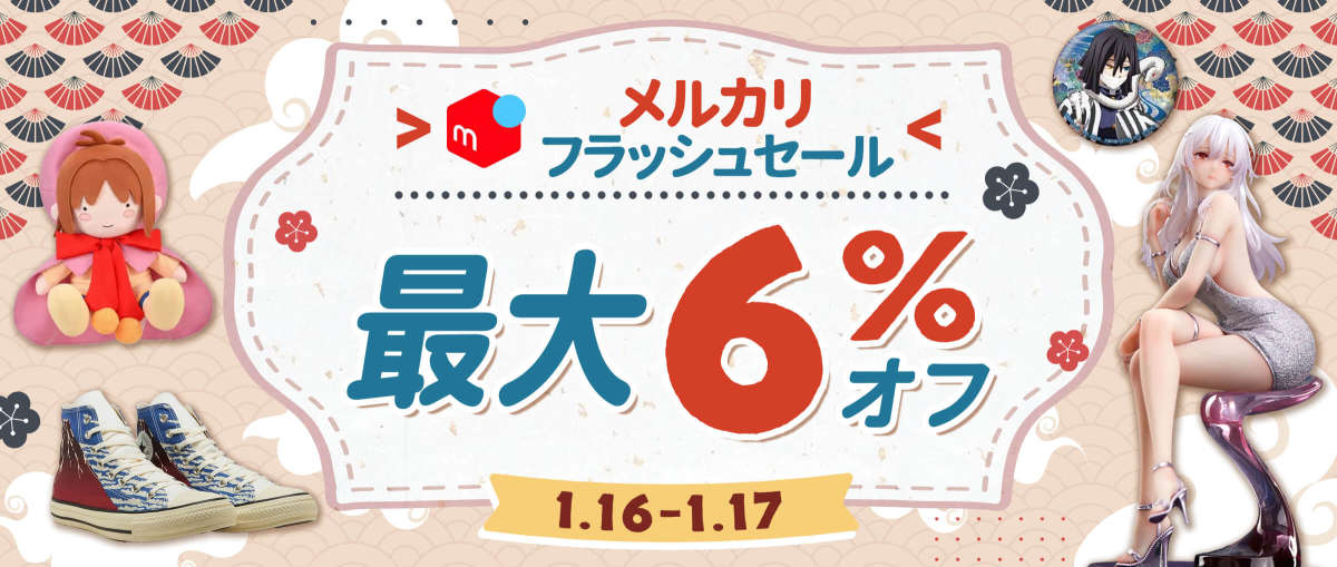 メルカリフラッシュセール最大6% オフ