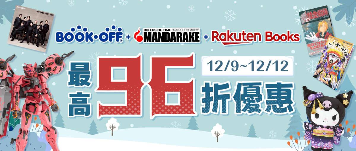 Bookoff+Mandarake + Rakuten Books 最高96折優惠