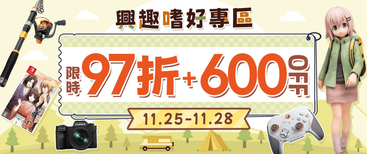 興趣嗜好專區 限時97折+￥600 OFF