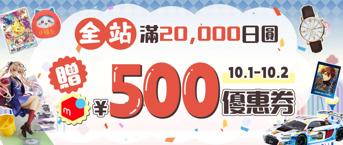 全站 滿20,000日圓贈Mercari 500日圓券