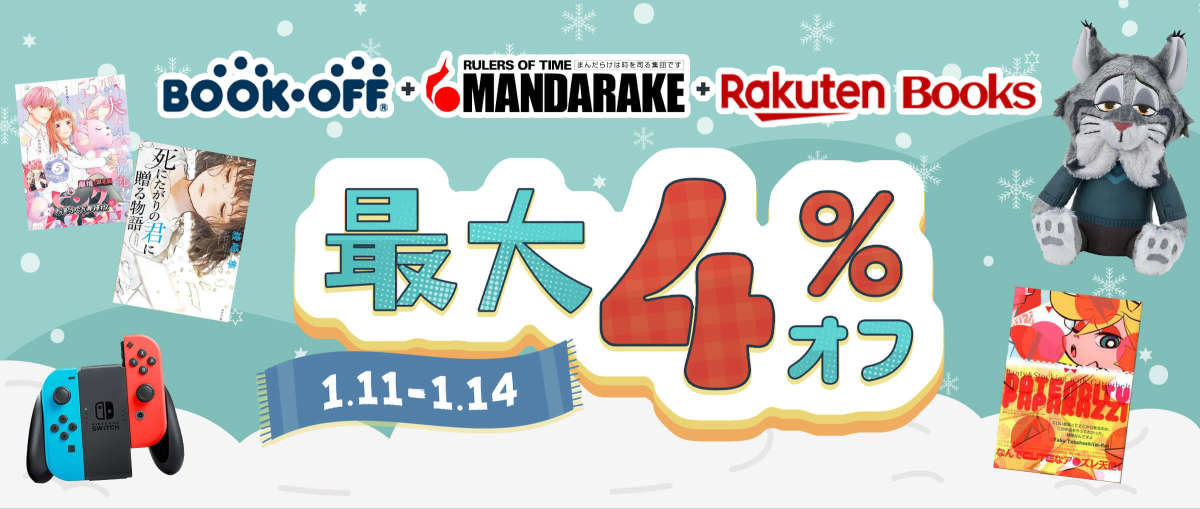 Bookoff + まんだらけ+ Rakuten Books 最大4%オフ   