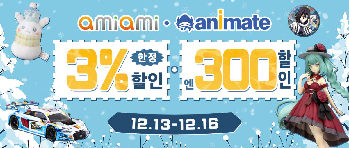 Animate + AmiAmi 한정 3% 할인+300엔 할인