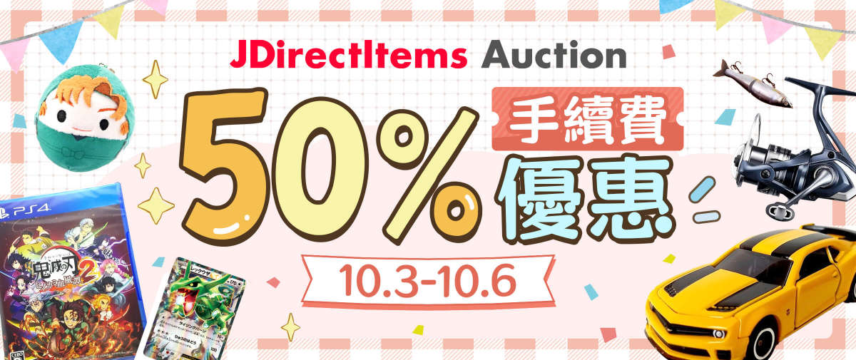 JDirectItems Auction 50% 手續費優惠