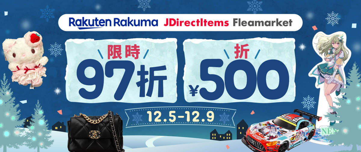 Rakuma + JDirectItems Fleamarket 限時97折+折¥500