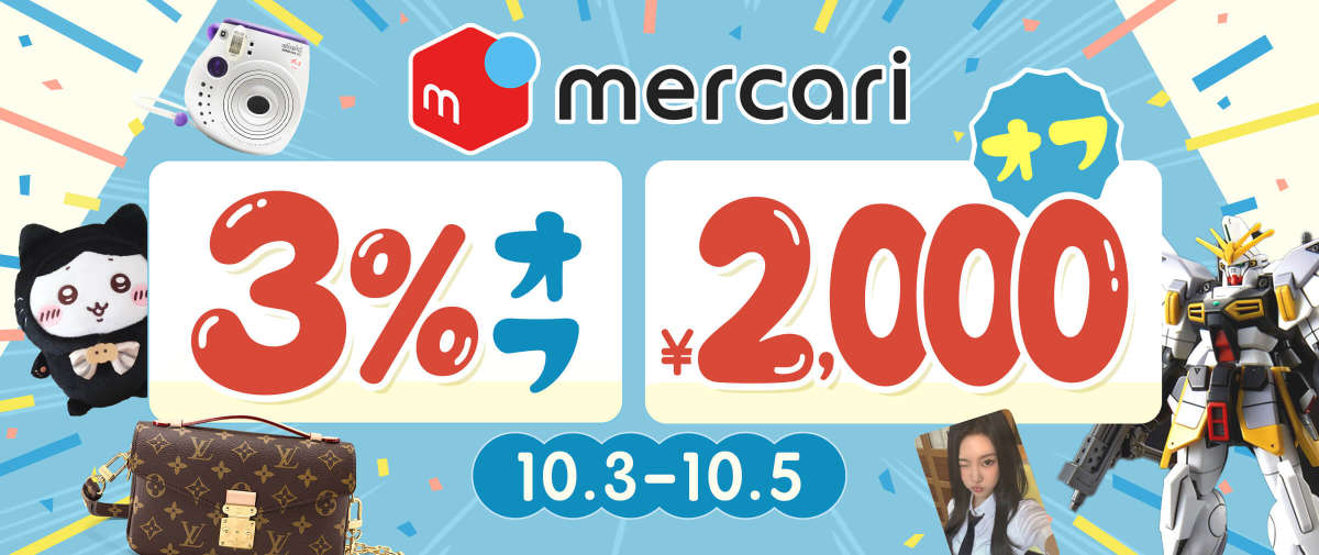 メルカリ 限定3％オフ + 2,000円オフ