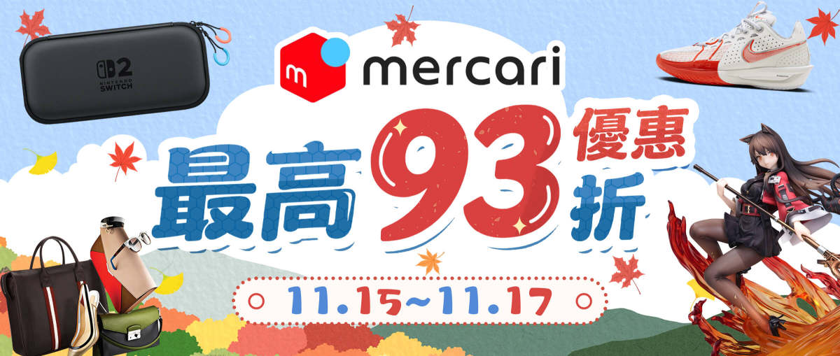 Mercari 最高93折優惠