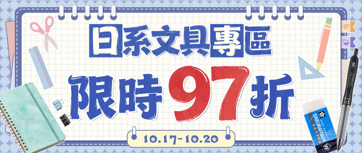 日系文具專區 限時97折