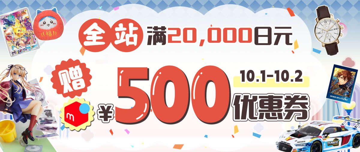 全站 满20,000日元赠煤炉500日元券
