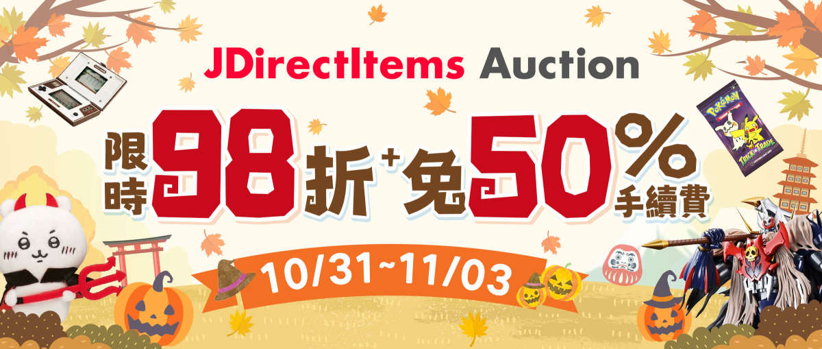 JDirectItems Auction 限時98折 + 免50% 手續費