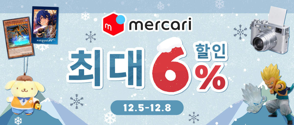 Mercari 최대 6% 할인