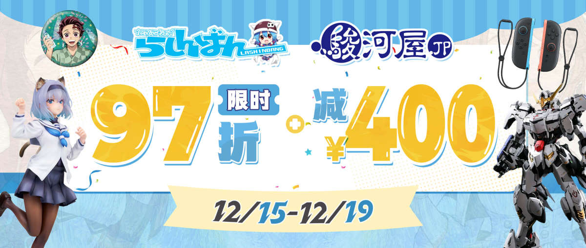 罗针盘 + 骏河屋 限时97折 +减¥400