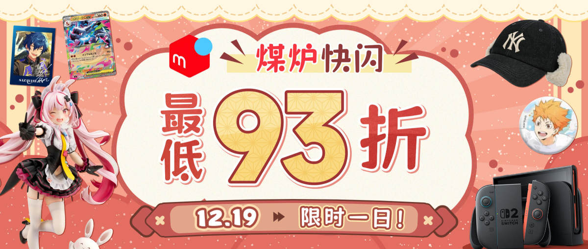 煤炉快闪最低93折