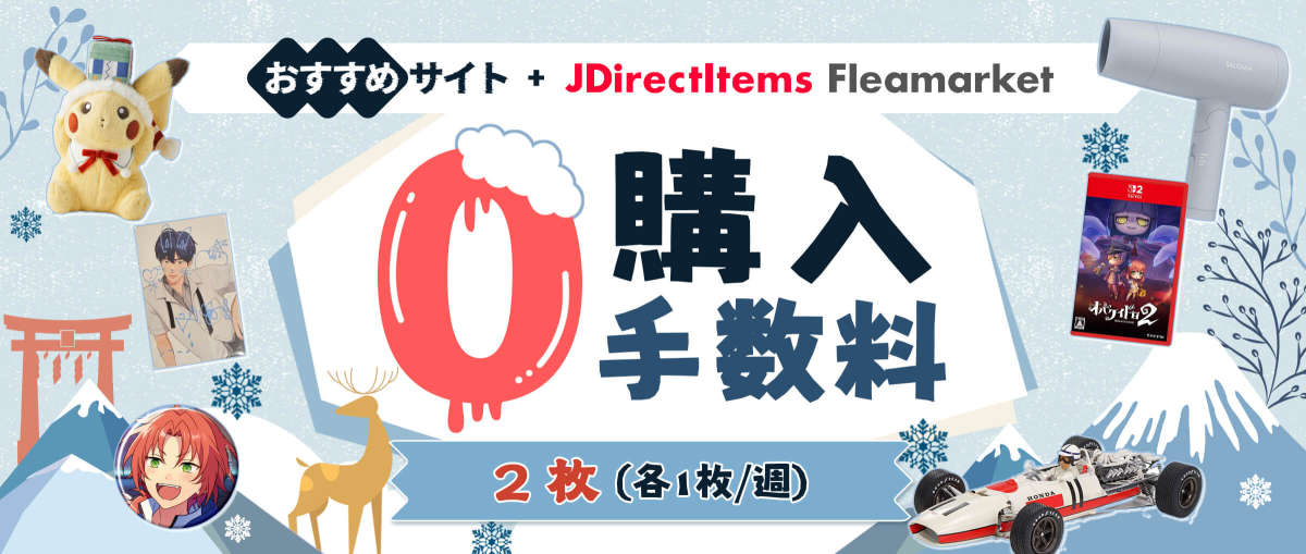 おすすめサイト+ JDirectItems Fleamarket 0購入手数料