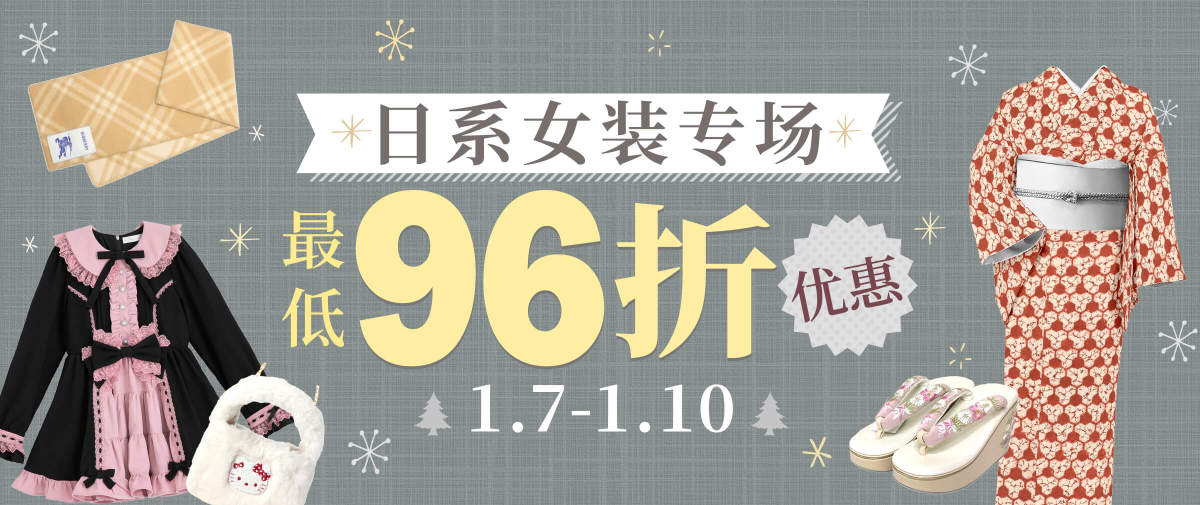 日系女装专场最低96折优惠