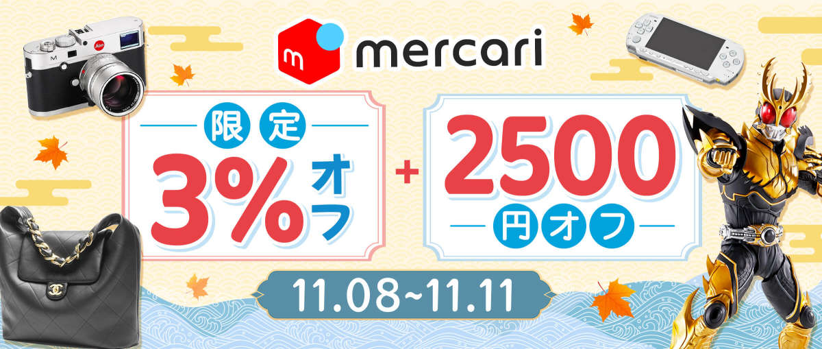 メルカリ 限定3％オフ + 2,500 円オフ
