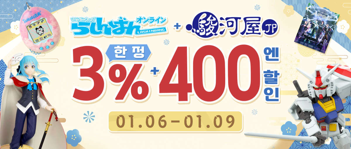 라신반 + Surugaya  한정 3% + 400엔 할인