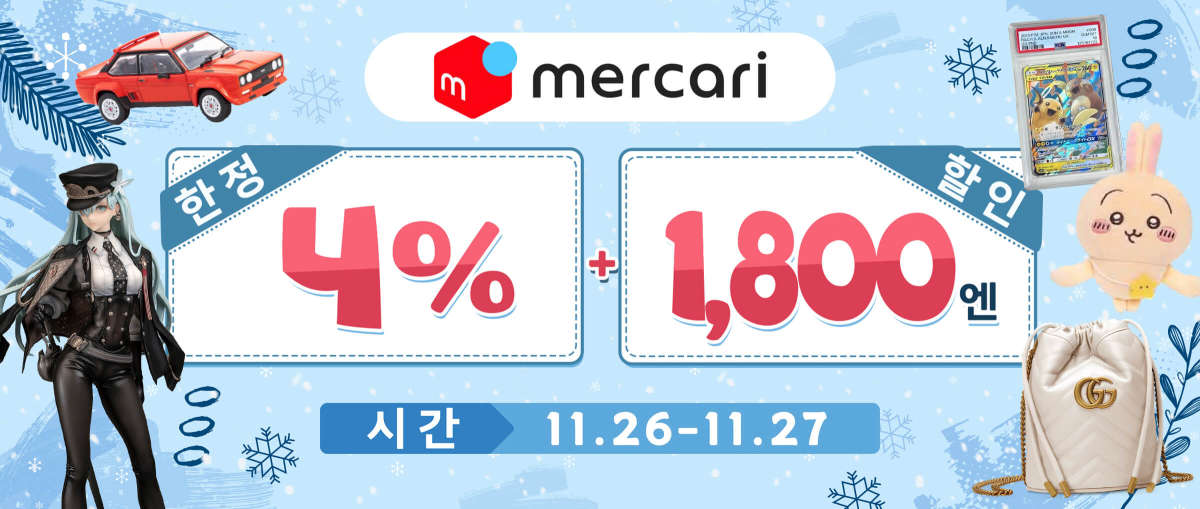 Mercari 한정 4% +1,800엔 할인